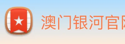 澳门银河官网入口 logo